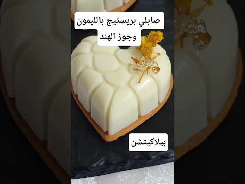 ا جديد 2026 ترند اكسبلور اروع صابلي بريستيج قلوب الليمون وجوز الهند للعيد الاعراس للحفلات بنة 