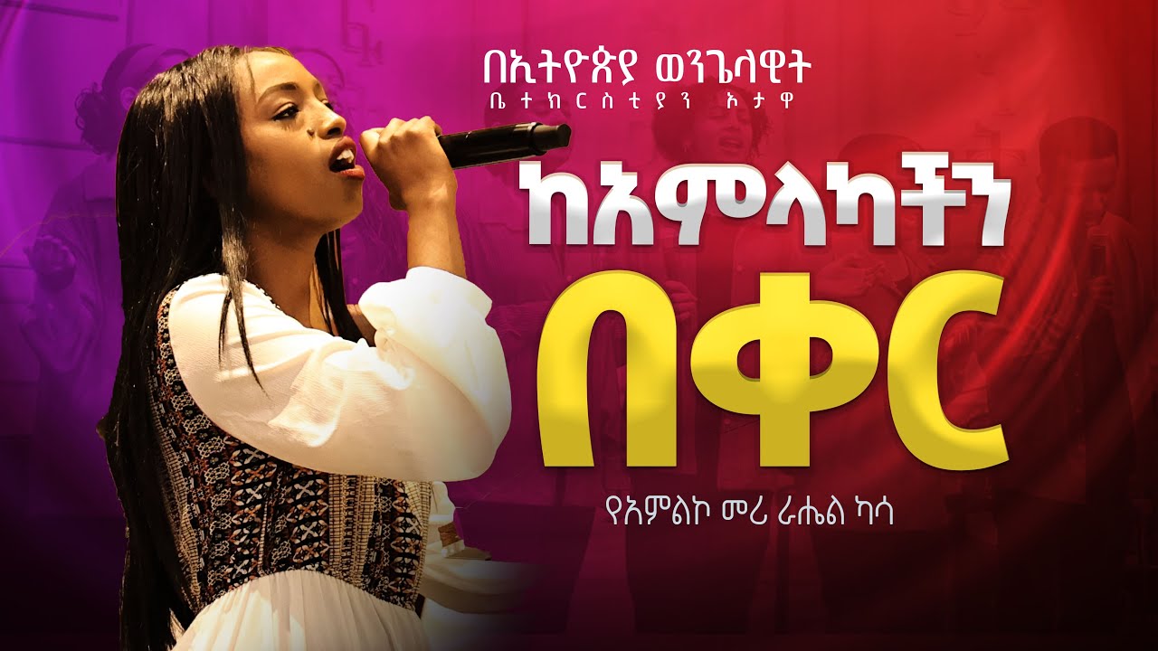 የአምልኮ መሪ ራሔል ካሳ | ከአምላካችን በቀር  |   EEC Ottawa Live streaming  Service