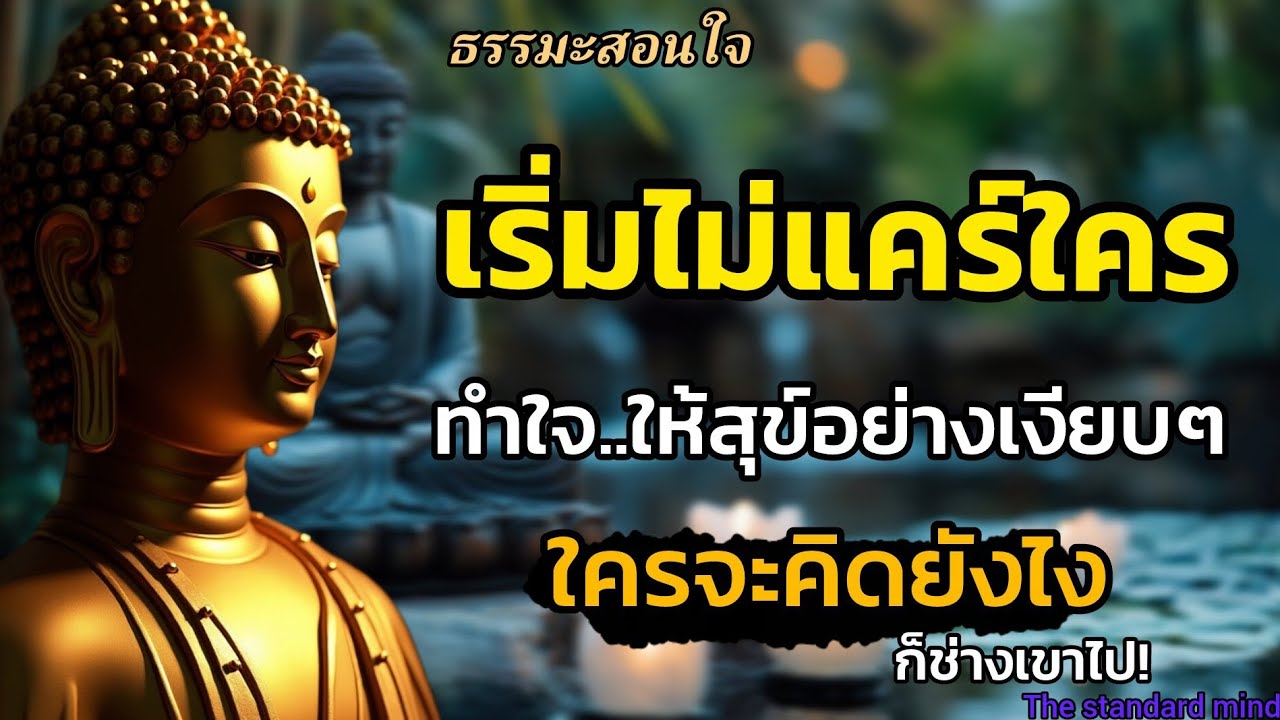เริ่มไม่แคร์ใครทำใจให้สุขอย่างเงียบๆใครจะคิดยังไงก็ช่างเขา|ธรรมะปัญญา