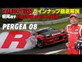 【ラインナップ徹底解説】植尾選手が語る［PERGEA08R］特徴と使い方の極意