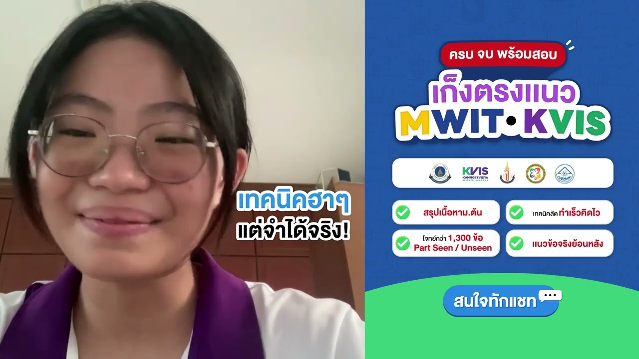 MATH MWIT / KVIS ติวเข้ม+ตะลุยโจทย์ คณิตศาสตร์ สอบเข้า รร.มหิดลวิทยานุสรณ์ กำเนิดวิทย์ จุฬาภรณ์ฯ
