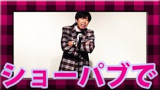 ねづっち「ショーパブで -小岩編-」（トーク）