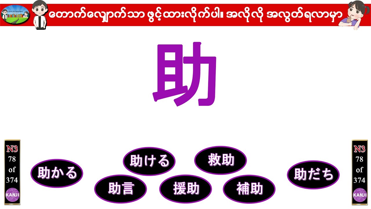 N3 Kanji Master (78.助) - ဂျပန်စာ N3 ခန်းဂျီးစာလုံးများ