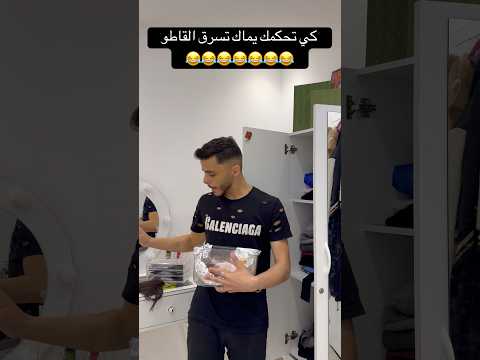 كي تحكمك يماك تسرق القاطو 