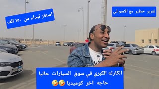 سوق  السيارات والكوميديا  السوداء  في مصر  الناس  مش بتشتري الي  لما  الاسعار  يتزيد ⛔️⛔️⛔️  