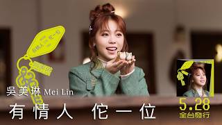 吳美琳「有情人 佗一位」 | Official Music Video(Short Version) | 收錄在 2026『 #有情人佗一位』專輯