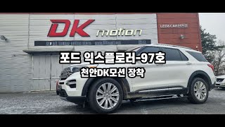 [97호-천안 DK모션]포드 익스플로러 전동사이드스텝, 태경오토스텝
