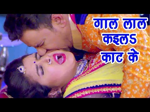 Nirahua आम्रपाली का सुपरहिट गाना - Aamrapali Dubey - गाल लाल कइलS काट के - Bhojpuri Hit Songs