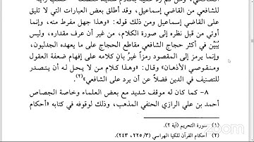 05 تفاسير آيات الأحكام ومناهجها - أحكام القرآن لإلكيا الهراسي - تعليق محمد بن أحمد الجبيلي