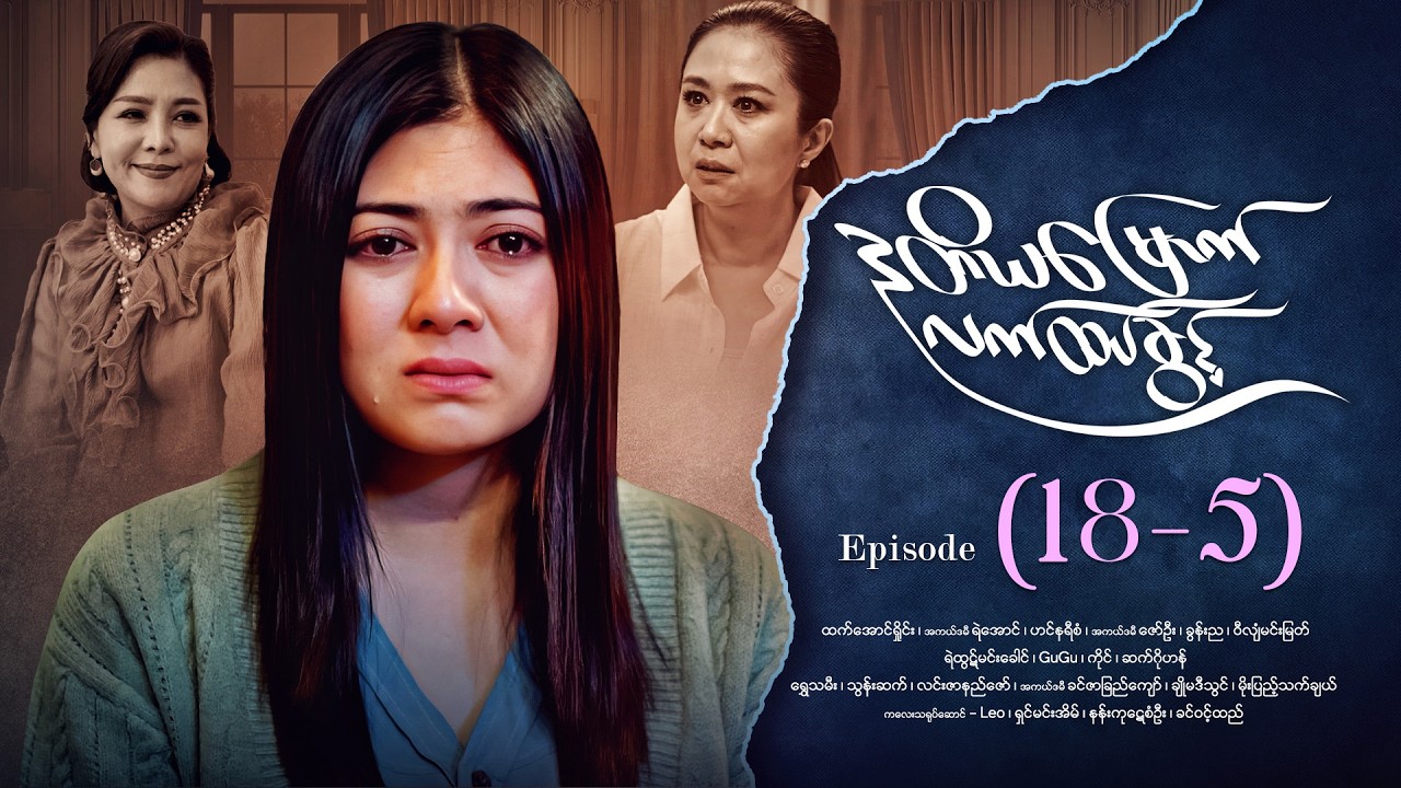 ဒုတိယမြောက်လက်ထပ်ခွင့် - Episode (18-5) #drama #myanmarseries #DuTiYaMyountLatHtetKwin