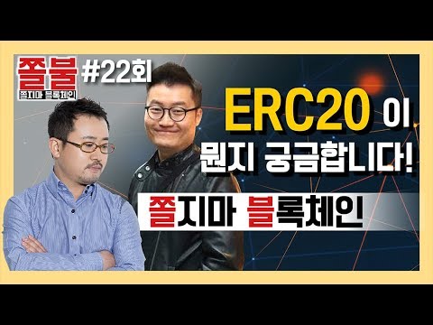   쫄불 쫄지마 블록체인 22회 ERC20이 뭔지 궁금합니다