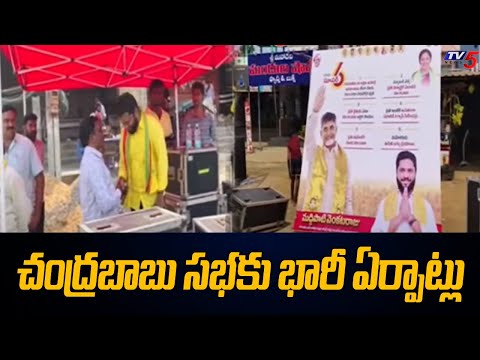 చంద్రబాబు సభకు భారీ ఏర్పాట్లు | Chandrababu Naidu Prajagalam Public Meeting at East Godavari | Tv5 - TV5NEWS