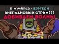 ДОБИВАЕМ ПОСЛЕДНИЕ ВОЛНЫ ДЛЯ ПОСЕЛЕНИЯ 🍚 Rimworld 1.4 Biotech