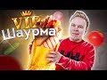 VIP ШАУРМА за 260 рублей! Что мне привезли за такие деньги? / Доставка БИСТРО 24