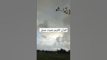 القرآن الكريم بصوت جميل #القران_الكريم #اكسبلور #تيك_توك #رمضانمبارك #دويتو #المصحف #duet