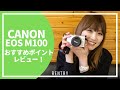 Canon EOS M100 の使い方を初心者向けに解説します！難しい写真の撮影方法まで！【ミラーレス一眼】