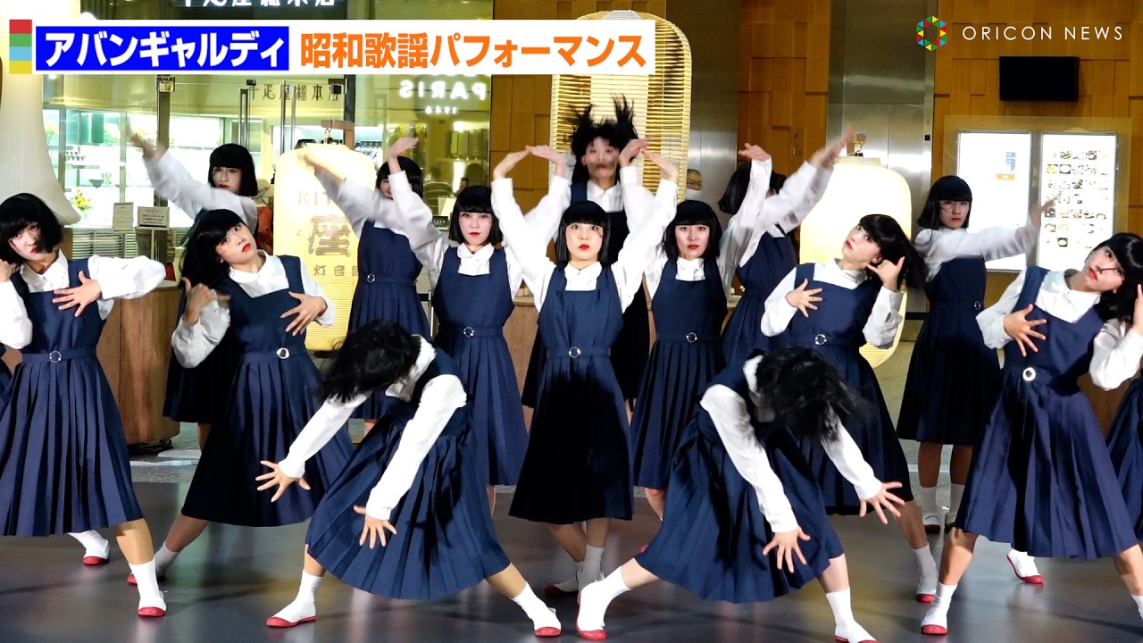 アバンギャルディ、昭和歌謡メドレーでキレキレパフォーマンス！ KITTE