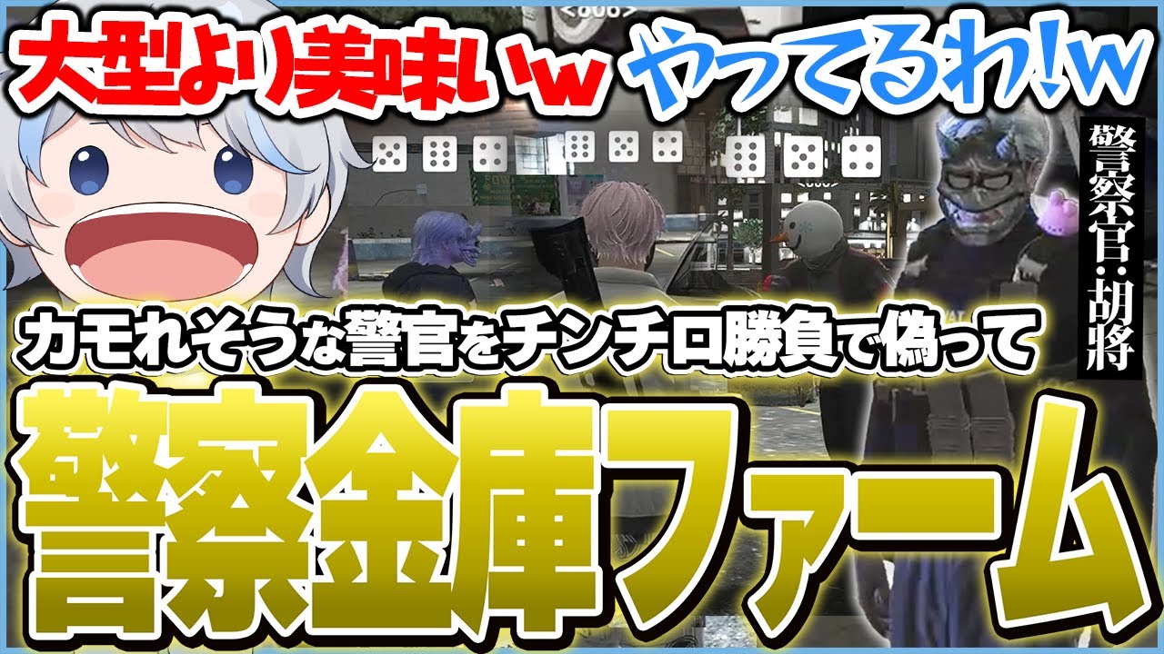 カモれそうな警察官候補の胡將さんをフェアなゲームと偽って警察金庫をファームする鯵屋たちｗｗｗ【ストグラ/鯵屋】
