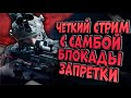 ЧЕТКИЙ СТРИМ С САМБОЙ! БЛОКАДЫ ЗАПРЕТКИ В ARENA BREAKOUT!