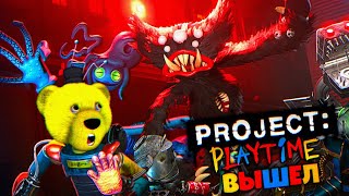 ИГРАЮ за ХАГИ ВАГИ в PROJECT PLAYTIME 😱 ИГРА ВЫШЛА !!!