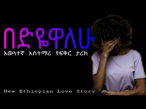 Ethiopia በድዬዋለሁ የፍቅር ቀጠሮ የፍቅር ታሪክ Yefikir Tarik New Ethiopian Love Story 2020
