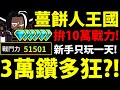 🔴【薑餅人王國】3萬鑽狂抽🔥『拚10萬戰力！』新手剛玩一天👉希望能抽到＂巧克力餅乾＂！【阿紅實況】