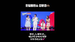 [한일톱텐쇼] #강문경 #뽕신 #뽕신강문경 #끈
