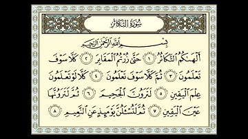 سورة التكاثر للشيخ عبدالله عواد الجهني - Sûrat_AtTakathur