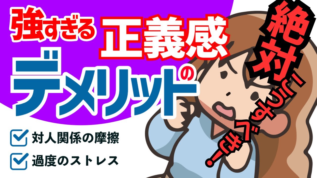 正義 感 が 強い