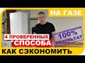 Как сэкономить на газе. Уменьшаем расходы на отопление! Простые решения!