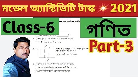 মডেল অ্যাকটিভিটি টাস্ক Math Class 6 Part 3 বাংলার শিক্ষা পোর্টাল