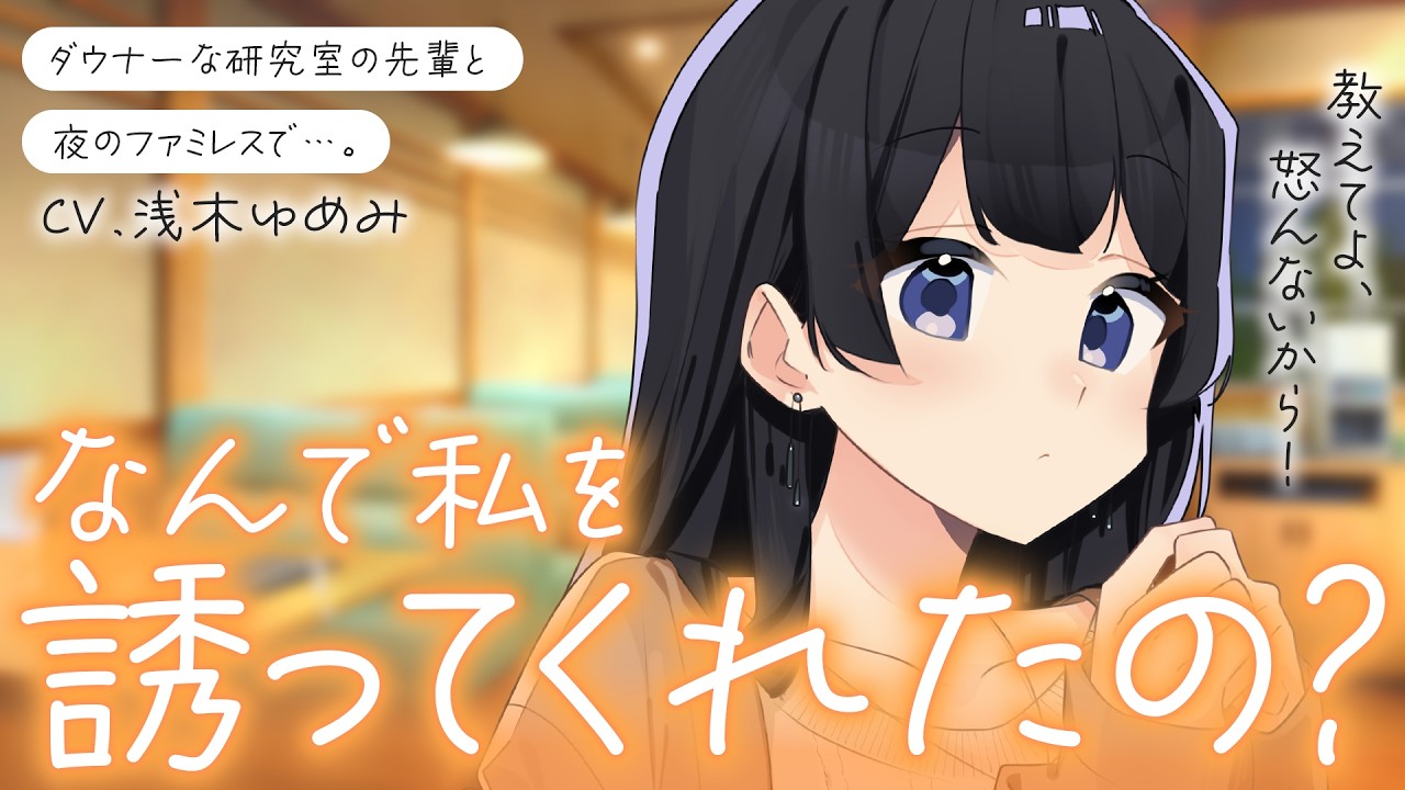 【片思い/お姉さん】想いを寄せている研究者の先輩をファミレスに誘ったら、少し二人の関係が変わったかも？しれない【男性向けシチュボ/ASMR/ロールプレイ】のサムネイル