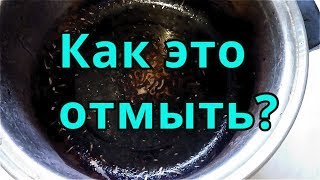 Как очистить гарь с кастрюли? Бабушкины методы!