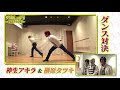 アルスマグナ「半熟男子の野望」#3ダンス対決(神生アキラ&榊原タツキ チーム)