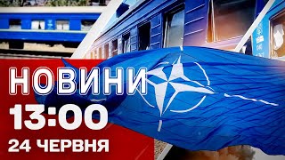 Новини 13:00 24 червня. УДАР БАЛІСТИКОЮ по ДНІПРУ - перші КАДРИ! Зустріч ЗЕЛЕНСЬКОГО просто ЗАРАЗ!