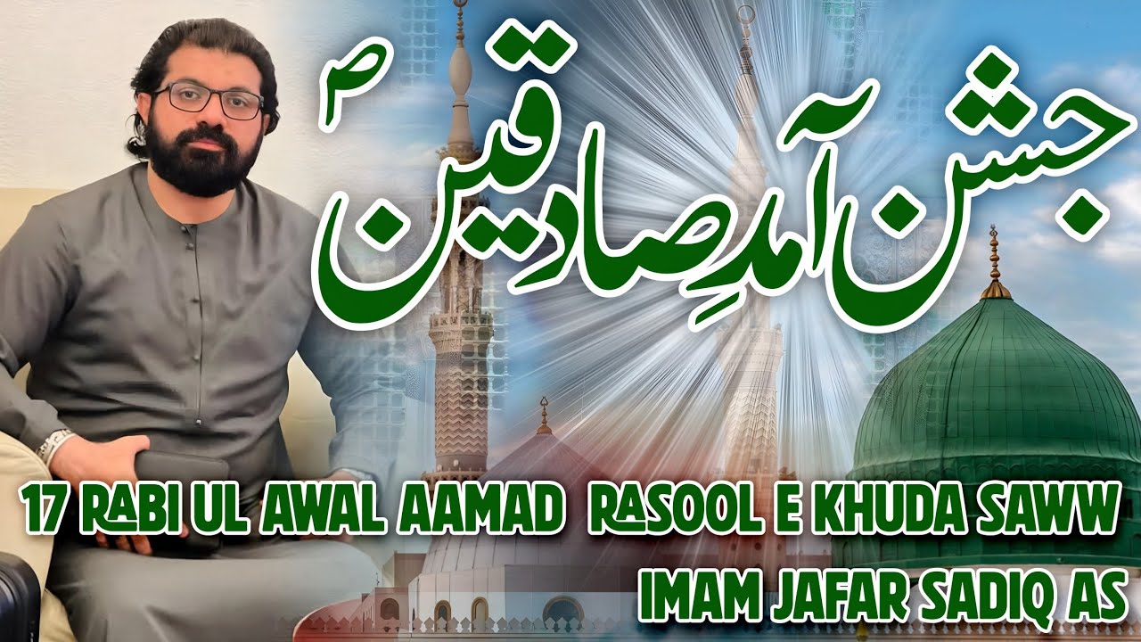 Sadiq Rasool 17 Rabi ul Awal Jashan | Aamad Rasool e Khuda saww | Imam Jafar Sadiq ...
