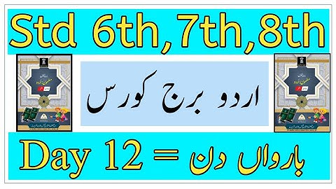 Urdu Bridge Course | Standard 6th- 7th-8th | Day 12 | بارواں دن | برج کورس  | Urdu Medium |