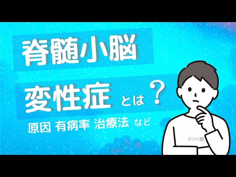 脊髄小脳変性症とは？【超簡単解説】