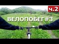 ВЕЛОПОКАТУШКИ //ВЕЛОПОХОД (ч.2) / Bicycle Adventure / Сycling trip