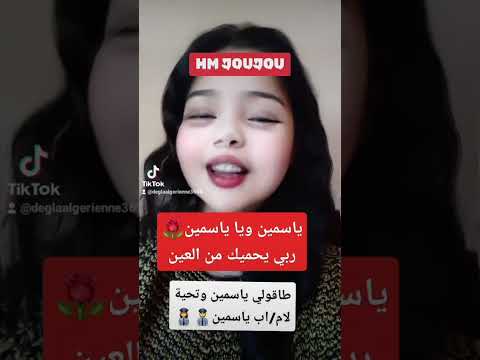 ياسمين و يا ياسمين اجمل اغنية لياسمين وتحية خاصة لاب ياسمين على حسن المعاملة مع العنبة ياسمين تسال
