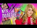 ТЕСТИРУЮ ВСЕ САМЫЕ ИНТЕРЕСНЫЕ НОВИНКИ NYX Professional Makeup!