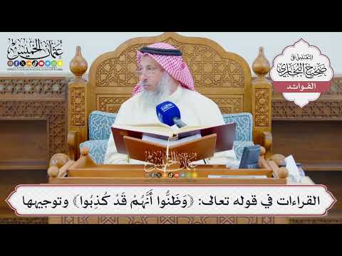 [1335] القراءات في قوله تعالى: ﴿وَظَنُّوا أَنَّهُمْ قَدْ كُذِبُوا﴾ وتوجيهها - عثمان الخميس