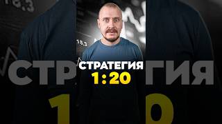 СТРАТЕГИЯ 1:20