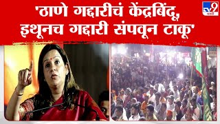 Priyanka Chaturvedi Speech | राजन विचारे यांचा विजय म्हणजे गद्दारी संपवणे : प्रियंका चतुर्वेदी | tv9