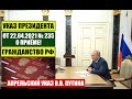 Указ Президента В.В. Путина № 235 от 22.04.21 о приеме в гражданство РФ. МВД. Миграционный юрист.