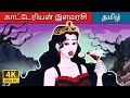 க ட ட ர யன இளவரச Vampire Royalty In Tamil TamilFairyTales க ட ட ர யன இளவரச Vampire Royalty In Tamil TamilFairyTales