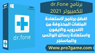 اقوى برنامج استرجاع الملفات المحذوفه من الموبايل 2022 اندرويد او ايفون dr.fone