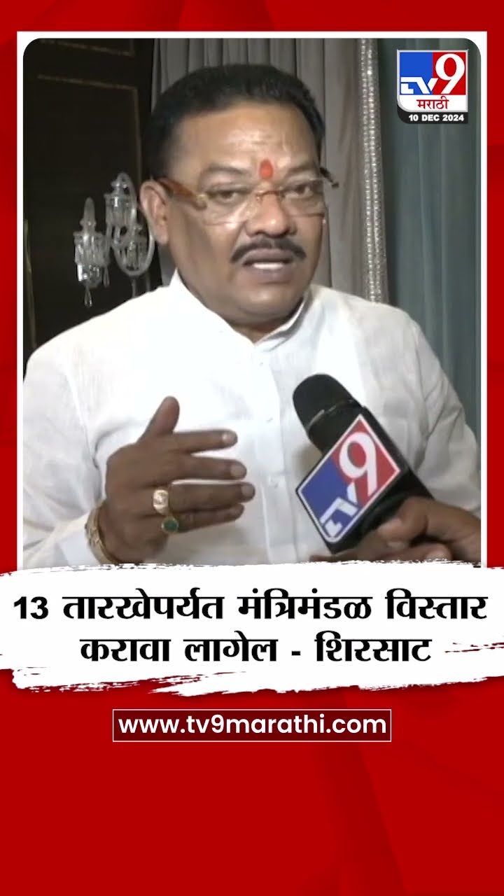 Sanjay Shirsat | 13 तारखेपर्यंत मंत्रिमंडळ विस्तार करावा लागेल - संजय शिरसाट | tv9 Marathi