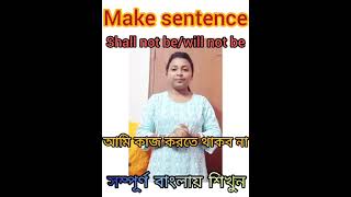 make sentence in english ।ইংরেজিতে কথা বলতে এই বাক্যগুলি শিখুন। spoken_english