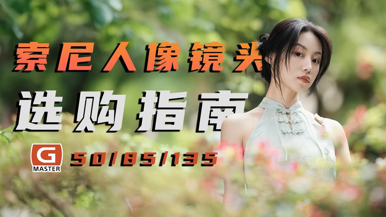 人像镜头买哪只？索尼 SONY 50MM/85MM/135MM选购指南